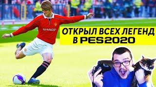 ОТКРЫЛ ВСЕХ ЛЕГЕНД В PES 2020 | LEGENDS DLC PATCH