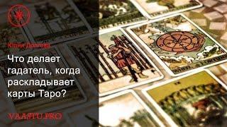 Что делает гадатель, когда раскладывает карты Таро?