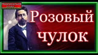 Антон Чехов , Розовый чулок , читает Павел Беседин