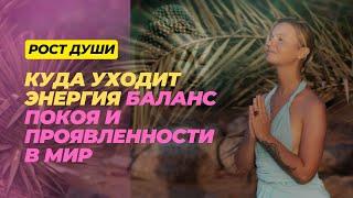 КУДА УХОДИТ ЭНЕРГИЯ. СТРАХ ПОКОЯ И ТИШИНЫ. Я ЕСТЬ