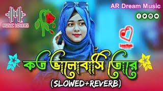 কত ভালবাসি তোরে | Koto Valobashi Tore | Kazi Shuvo ( Slowed Reverb ) Bangla Notun Gan Lofi Song