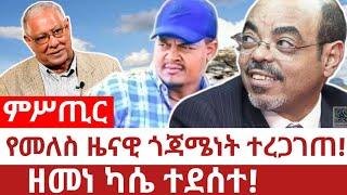 Ethiopia‒የመለስ ጎጃሜነት ተረጋገጠ|ዘመነ ካሴ ተደሰተ|zemene kassie|meles zenawi | gojjam| fano | abiy ahimed | tplf