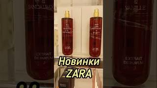 ШИКАРНЫЕ ШЛЕЙФОВЫЕ СТОЙКИЕ ПАРФЮМЫ| ЛУЧШЕ БАККАРЫ РУЖ 540| НОВИНКИ ZARA #духи #парфюм #shorts #zara