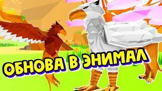 ГРИФОНЫНОВЫЙ БОСС/СЕКРЕТКА/КРЫЛАТЫЕ ЛЬВЫ/ в Animal Simulator Roblox Обновление