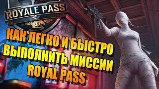 КАК ЛЕГКО ВЫПОЛНИТЬ МИССИИ ROYAL PASS В PUBG MOBILE