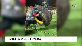 Богатырь из Омска