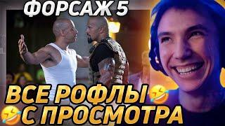 Все рофлы с просмотра "Форсаж 5". Лучшее Серега Пират!