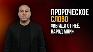 Пророческое слово для церкви «Выйди от неё, народ Мой». Пастор Мгер Шакарян 31.01.2021