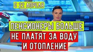 Пенсионеры Больше не Платят за Воду и Отопление