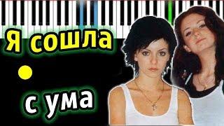 Тату - Я сошла с ума | Piano_Tutorial | Разбор | КАРАОКЕ | НОТЫ + MIDI