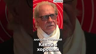 Какой я хороший. Анатолий Стреляный на швейцарском радио Kanal K в передаче Уголос @UHOLOS #Shorts