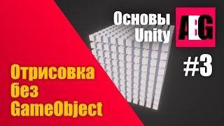 Основы Unity #3 Отрисовка без GameObject