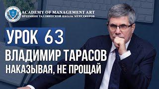 Уроки Владимира Тарасова. Урок 63 Наказывая, не прощай