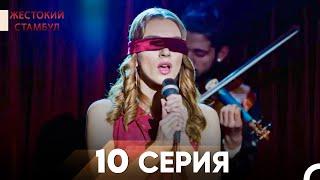 Жестокий Стамбул 10 серия