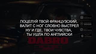 Dabro - Поцелуй (lyrics/слова/текст)