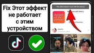 Как исправить Tik Tok: этот эффект не работает на этом устройстве (2023)