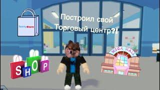 Торговый центр в роблоксе?! Mall tycoon!