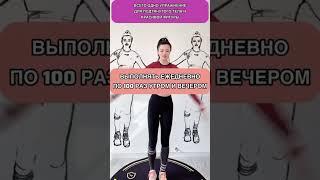 Всего одно упражнение для похудения и подтяжки тела#похудение #жиросжигание #убратьживот