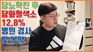 당화혈색소 12.8% 나온 후 병원 검사와 복약