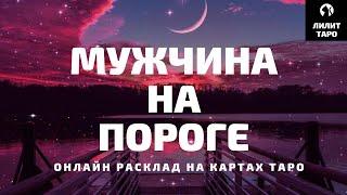 4 КОРОЛЕВЫ: КАКОЙ МУЖЧИНА НА ПОРОГЕ? онлайн расклад на картах Таро |Лилит Таро| Гадание 4 королевы