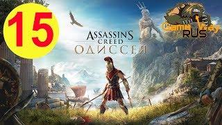 Assassin's Creed Odyssey ОДИССЕЯ  PS4 #15 КРЕПОСТЬ ДЕСФИНЫ. Прохождение на русском.