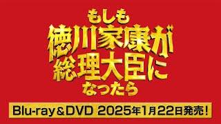 映画『もしも徳川家康が総理大臣になったら』Blu-ray＆DVD1月22日発売！