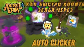 Как быстро копить зелья через Auto Clicker в ANIMAL JAM! || #AnimalJam #Aj #Ajpw