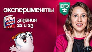 Эксперименты. Задания №22 и №23 | ЕГЭ-2025 по биологии