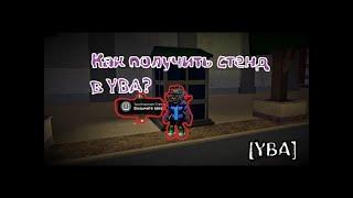 [YBA] Как получить стенд, когда только зашел в игру + как поменять стенд