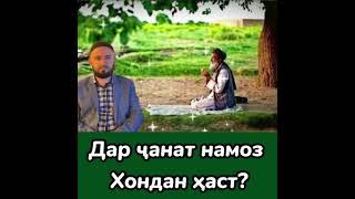 Дар чаънат намоз хондан хаст ё на?