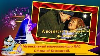 #Музыкальный видеоклип.️#А возраста у женщин нет. #Ян Марти.