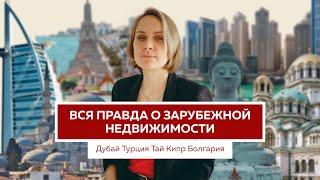 Недвижимость за границей: как не потерять, а заработать? / Какую страну выбрать /О чем молчат агенты