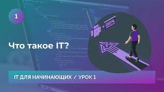 Урок 1. Что такое IT и какую роль на себя берет этот сектор в бизнесе