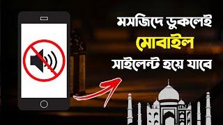 মসজিতে ডুকলেই মোবাইল সাইলেন্ট হয়ে যাবে | Tech Jakir