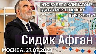 Сидик Афган, Москва, 27.07.2023. Что будет с климатом Можно ли вычислить дату смерти