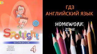 Spotlight 4 класс. Модуль 5. I love English!