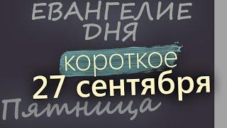 27 сентября, Пятница. Евангелие дня 2024 короткое! Воздвижение Креста Господня