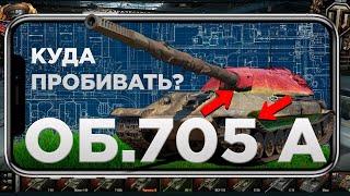 Куда пробивать Об.705 А? ВСЕ УЯЗВИМЫЕ ЗОНЫ для разных лвлов #миртанков