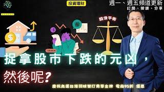 【又上財經#272】 捉拿股市下跌的元凶，然後呢?  | 會員訂閱  | 慶祝奧運羽球男雙奪金 電商結帳輸入折扣碼再95折 限時三天 | 闕又上 2024.08.05