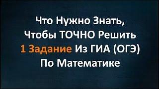 Что Нужно Знать,Чтобы Точно Решить 1 Задание Из ГИА По Математике