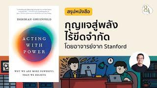 กุญแจสู่พลังไร้ขีดจำกัด สรุปหนังสือ Acting with Power โดยอาจารย์จาก Stanford | 8half Podcast Medley