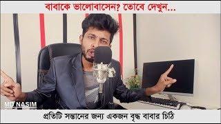 প্রতিটি সন্তানের কাছে একজন বৃদ্ধ বাবার চিঠি | Burning Motivation | Freelancer Nasim