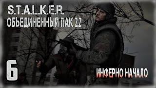 Прохождение: STALKER Объединенный Пак 2.2 Инферно начало