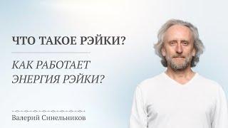 Что такое энергия Рэйки? Посвящение в первую ступень Живы от доктора Валерия Синельникова