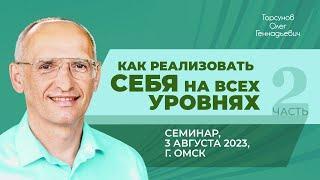 2023.08.03 — Как реализовать себя на всех уровнях (часть №2). Семинар Торсунова О. Г. в Омске