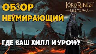 Неумирающий / The Undying / Обзор / LOTR: Rise to War