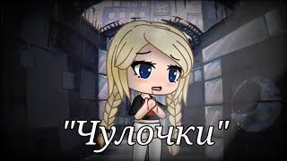 Чулочки | Стих | Gacha Life