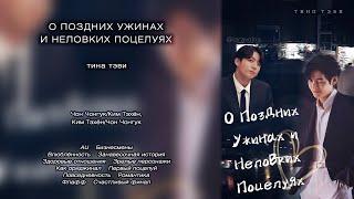 О поздних ужинах и неловких поцелуях // тина тэви // озвучка фанфика