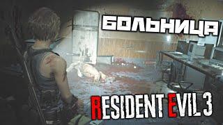 Resident Evil 3 REMAKE - Больница. Комната персонала. Прачечная. Двор. Громовой ястреб