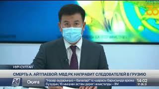 Смерть Асель Айтпаевой: МВД РК направит следователей в Грузию